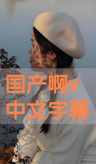 国产精品中文字幕在线观看,中文字幕盛宴，在线观影新体验